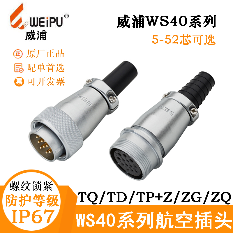 WEIPU威浦WS40航空电缆插头座 WS40J5 9 15 26 31 52TQ TP连接器
