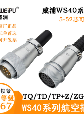 WEIPU威浦WS40航空电缆插头座 WS40J5 9 15 26 31 52TQ TP连接器