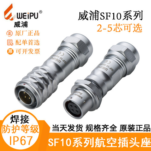 WEIPU威浦SF10航空电缆插头威浦