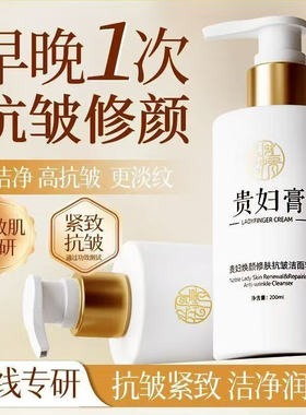 贵妇抗皱洗面奶淡化细纹法令纹提拉紧致嫩白深层清洁保湿洁面乳