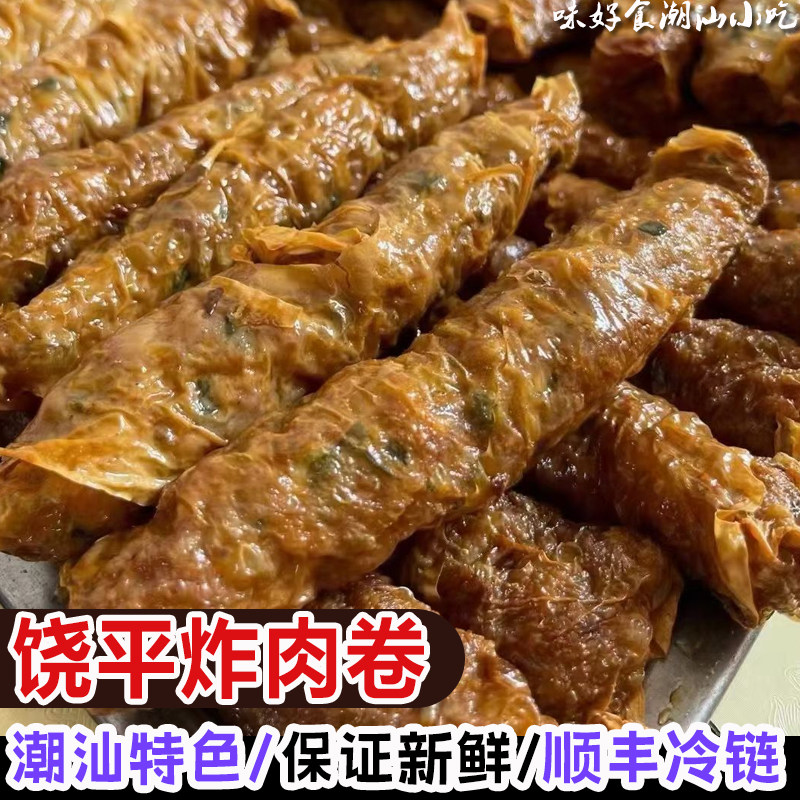 炸肉卷潮州小吃猪肉条潮汕特产饶平美食正宗五香猪肉卷一份4条