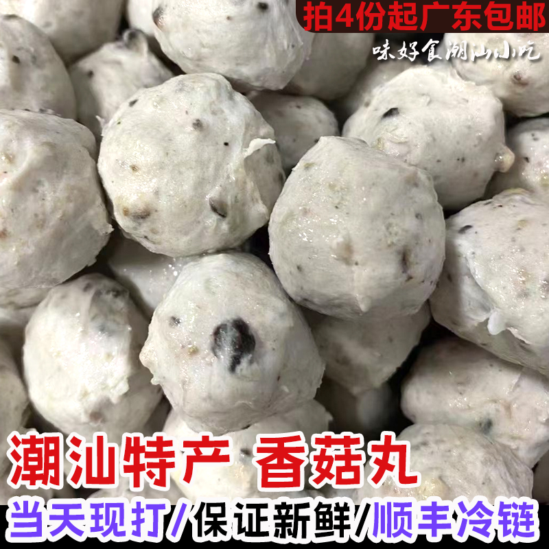 香菇丸1斤 当天现打新鲜香菇猪肉丸潮汕小吃美食丸子食材
