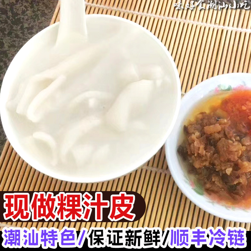 粿汁皮1斤 潮汕小吃饶平美食新鲜现做湿粿汁皮柔韧无异味送菜脯油