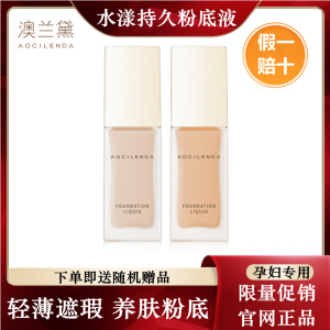 澳兰黛孕妇粉底液专用遮瑕隔离非气垫BB霜素颜霜化妆品旗舰店正品
