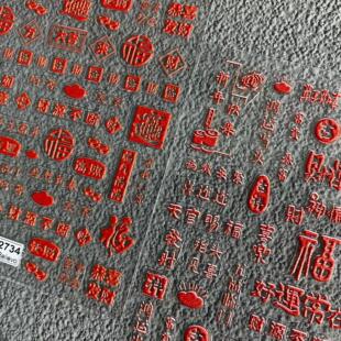 新年春节浮雕福字美甲贴纸发财暴富暴瘦招财进宝立体背胶指甲饰品