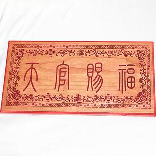 桃木雕刻篆体天官赐福门牌横款大门卧室门入户门贴乔迁挂件