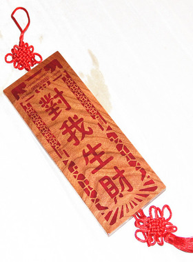 朱砂红色对我生财挂件支持定制
