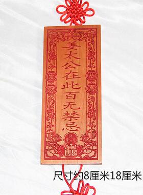 桃木雕刻 恭喜发财版朱砂红色姜太公在此百无禁忌 挂件支持定制