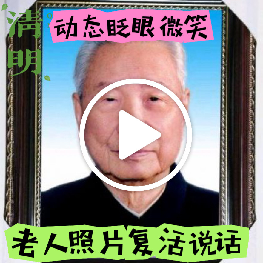 照片动态视频制作照片复活动态视频照片动起来动图变视频眨眼