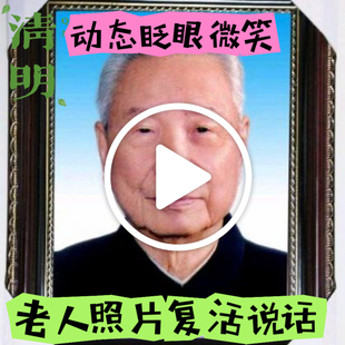 照片动态视频制作照片复活动态视频照片动起来动图变视频眨眼