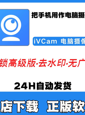 iVCam高级版电脑摄像头去水印无广告适用多场景摄像素材 苹果系统