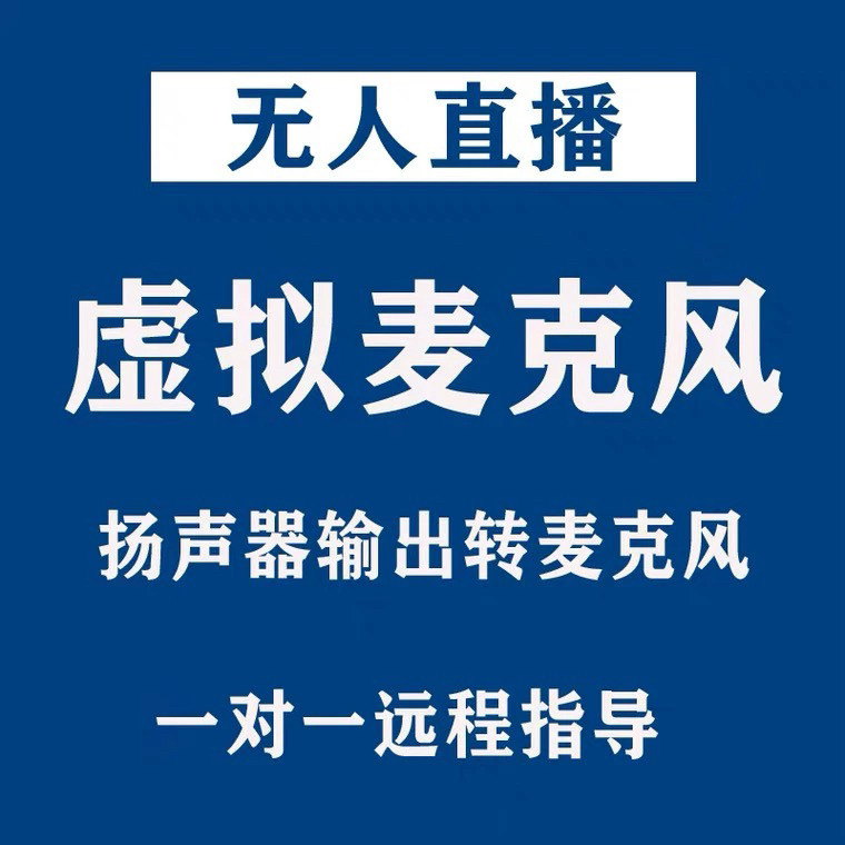 虚拟麦克风无人直播伴侣视频音频设计素材/源文件