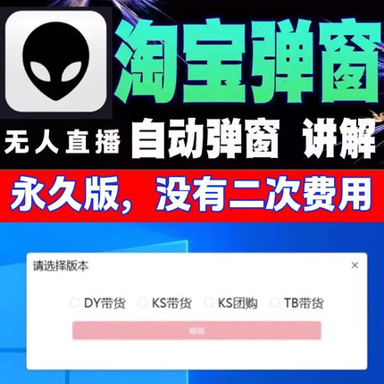 淘宝直播弹窗讲解录播直播助手卡密弹商品过款定时自动循环弹商品