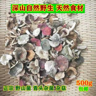 今年新货野生蘑菇青头杂菌白菇青菇杂菌野生菌土特产干货500g包邮