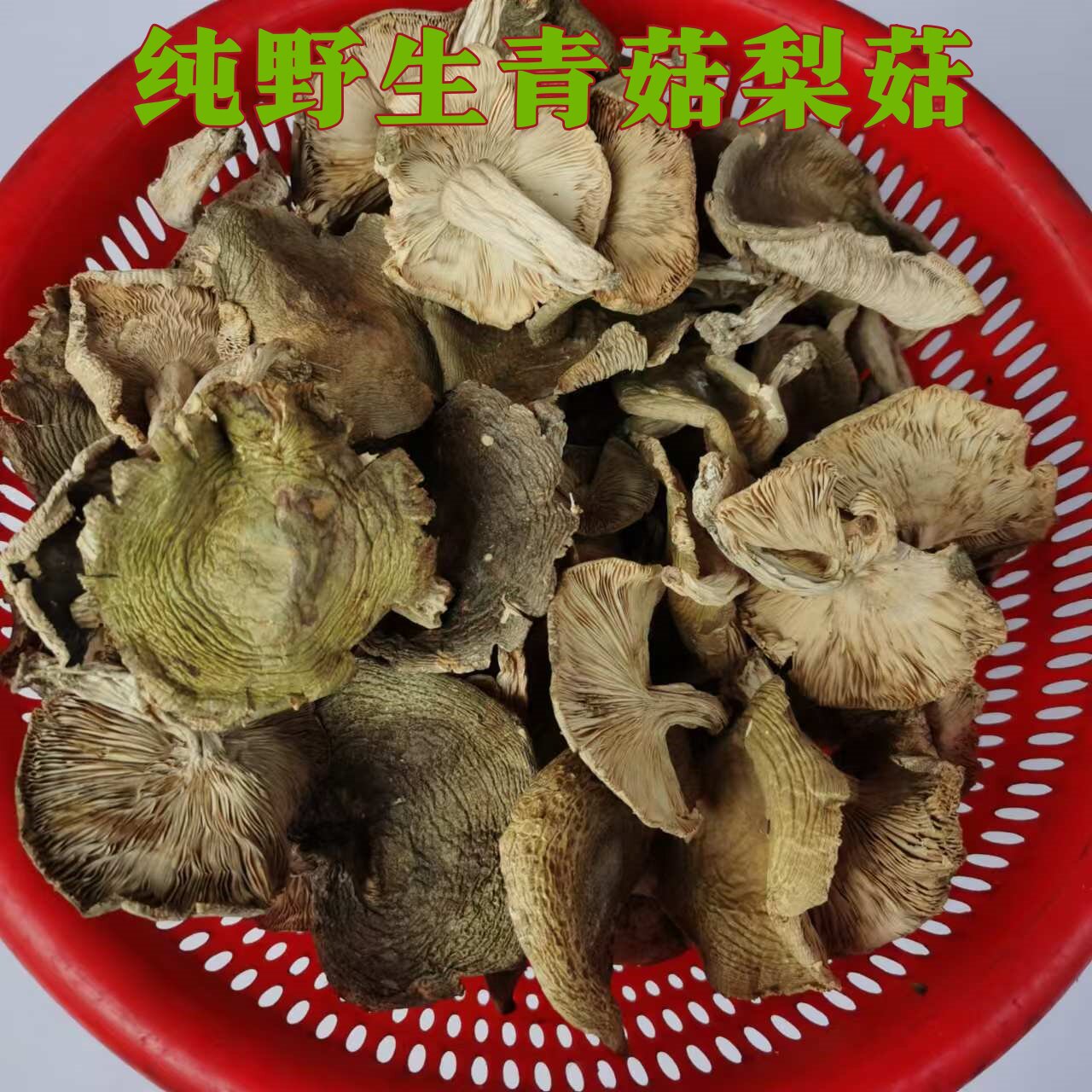 【野生青菇】正宗野生蘑菇青头菌青面梨菇家乡特产野菌子干货