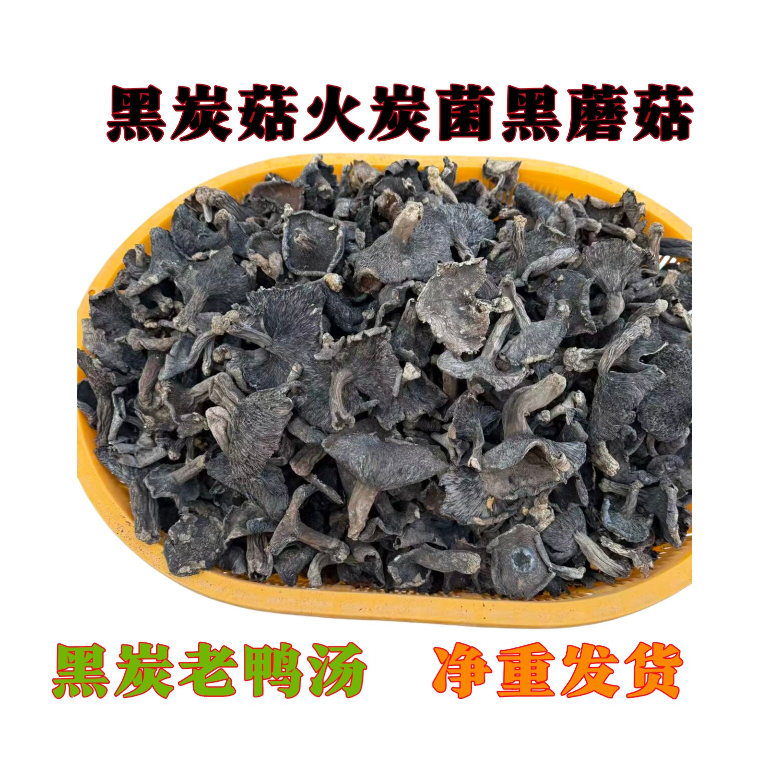 纯野生黑炭菇火炭菌干货农家特产黑蘑菇炖老鸭汤也菌子500克净货