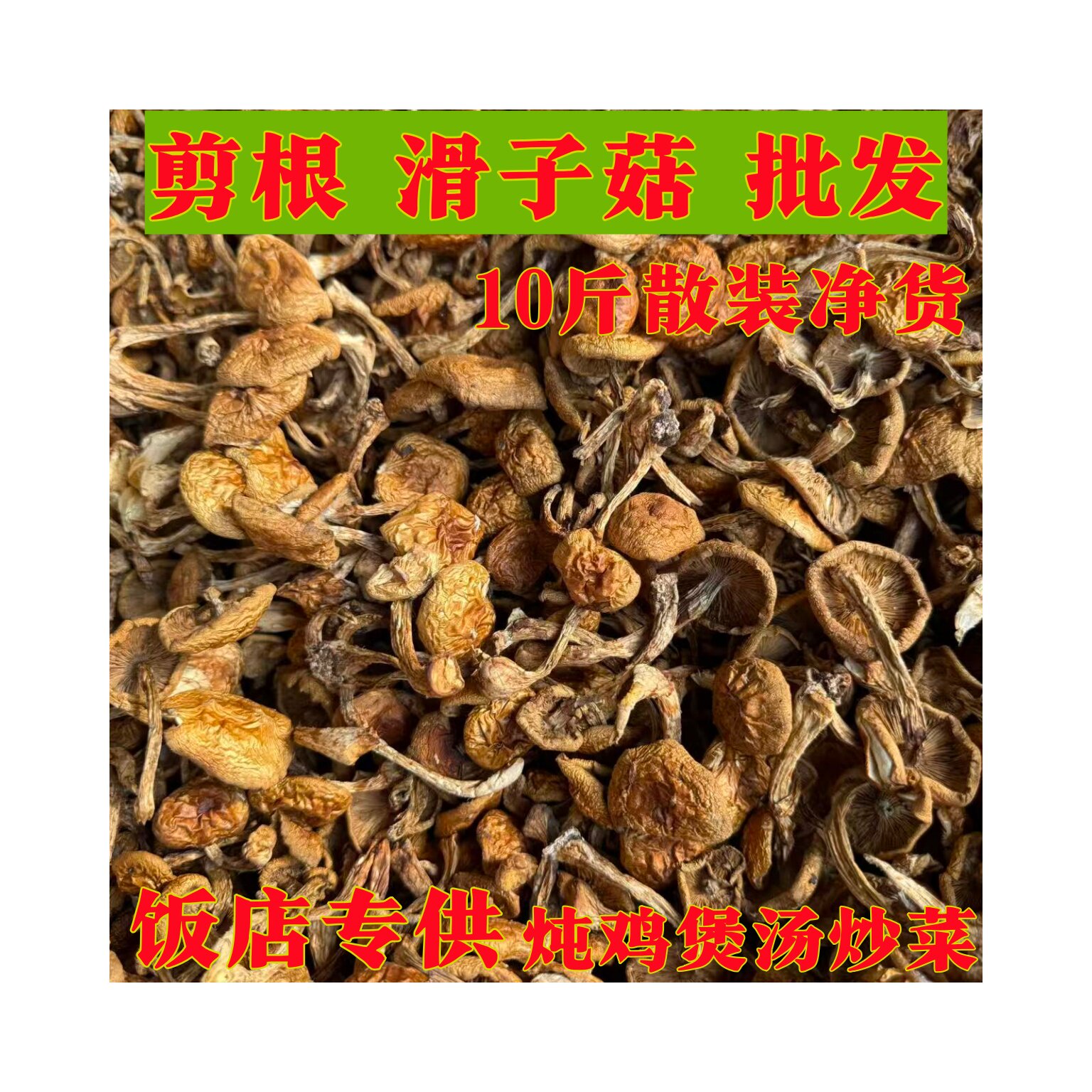 东北滑子菇剪根干货农家土特产 小鸡炖蘑菇小黄蘑