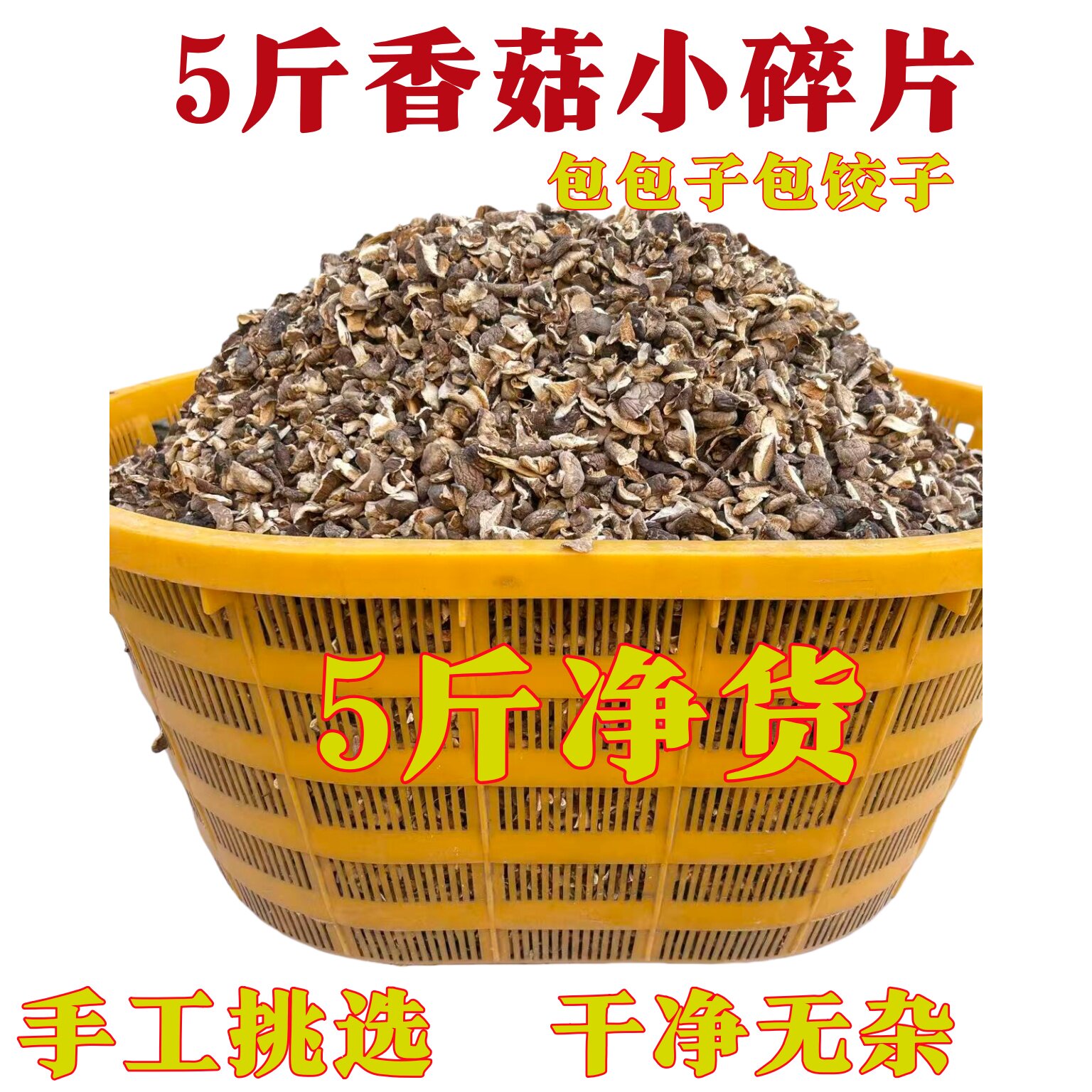 5斤香菇小碎片新货散装适合包包子包饺子卤料煲汤商用香菇碎片食