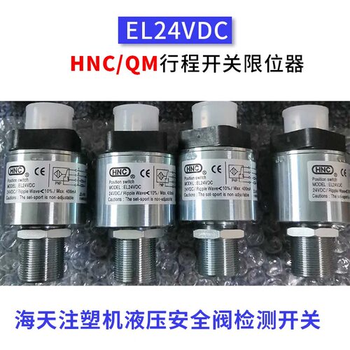 EL24VDC HNC行程开关海天注塑机 液压保险安全阀传感QM检测限位器
