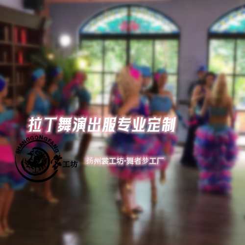 裳工坊拉丁舞来图定制演出服