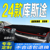 适用2024款 库斯途防滑防晒遮阳车头布 库斯途前台铺垫毯避光垫24款