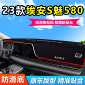 23款 广汽埃安s魅580中控仪表盘工作前台防晒防反光遮阳隔热避光垫