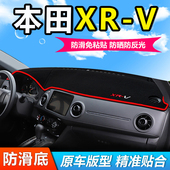 适用东风本田XRV汽车前面铺 垫子中控仪表工作台防晒遮阳避光垫