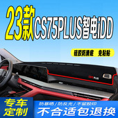 适用于23款 防滑遮阳前台 长安CS75PLUS智电iDD仪表台避光垫2023款