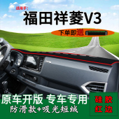 适用福田祥菱V3前台铺垫毯防晒避光垫内饰改装 饰车头工作台遮阳垫