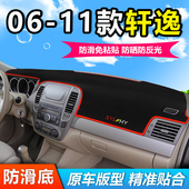 11款 日产轩逸中控仪表工作台防晒遮阳避光垫 适用06