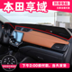 适用本田享域汽车前面铺 垫子亨域中控仪表工作台防晒遮阳避光垫