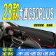 23款 全新G50PLUS中控台防滑晒遮阳 大通G50PLUS仪表盘避光垫2023款