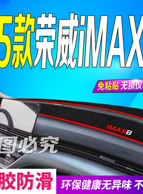 适用2025款荣威iMAX8前台铺垫毯避光垫25款imax8DMH防滑晒新陆尊