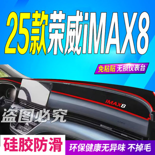 适用2025款荣威iMAX8前台铺垫毯避光垫25款imax8DMH防滑晒新陆尊