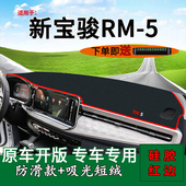 适用新宝骏RM5避光垫前台铺垫毯防晒遮阳垫内饰改装 用品工作台垫