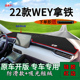 适用2022款 饰车头遮阳 长城魏派WEY拿铁前台铺垫毯防晒避光垫改装