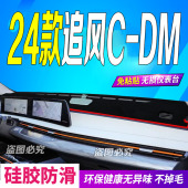 追风cdm防滑车头布 DM前台铺垫毯避光垫24款 适用2024款 星途追风C