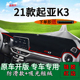 适用起亚K3车内装 前台铺垫毯防晒避光垫工作台遮光遮阳垫 饰品21款