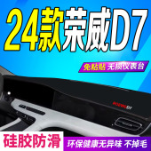 DMH 全新中控台D7 EV超级混动防滑 荣威D7仪表台避光垫2024款 24款