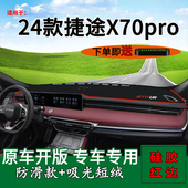 适用2024款 饰遮阳工作台 捷途X70pro前台铺垫毯防晒避光垫内饰改装