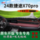 适用2024款 饰遮阳工作台 捷途X70pro前台铺垫毯防晒避光垫内饰改装