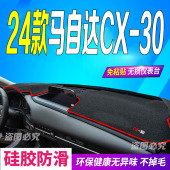 cx30防滑防晒车头布 30前台铺垫毯避光垫24款 适用2024款 马自达CX