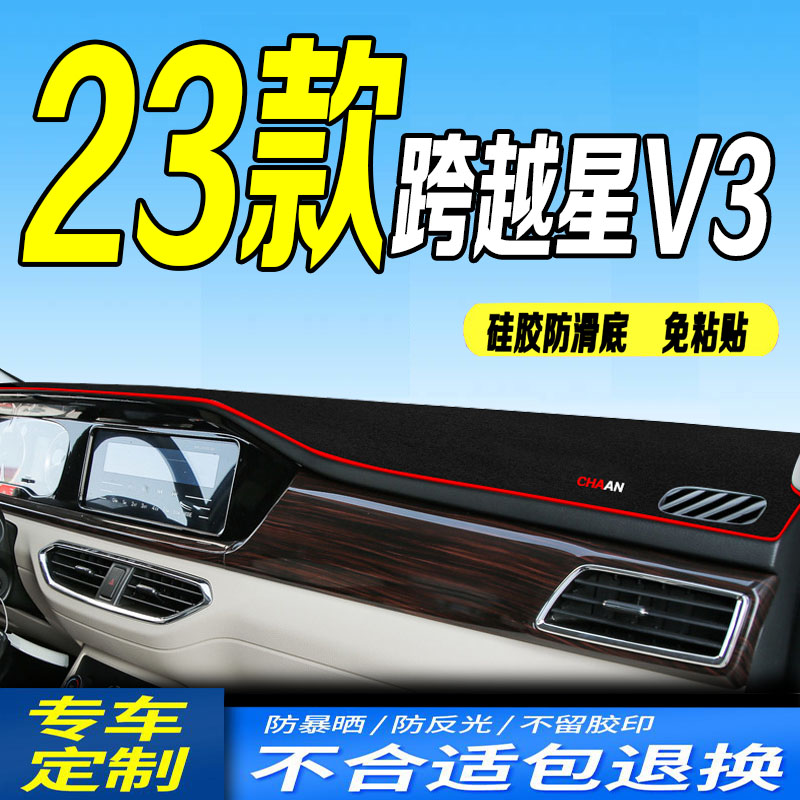 23款跨越星V3仪表台避光垫