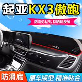 起亚KX3傲跑汽车用品前挡中控仪表盘工作台防晒遮阳避光垫 21款