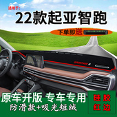 适用2022款 饰工作台遮阳垫 起亚智跑Ace前台铺垫毯防晒避光垫改装