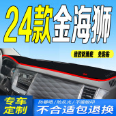 24款 全新中控台防滑防晒遮阳前台垫 金杯金海狮仪表台避光垫2024款