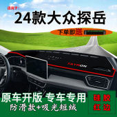 适用2024款 内饰工作台垫布 一汽大众探岳前台铺垫毯防晒避光垫改装