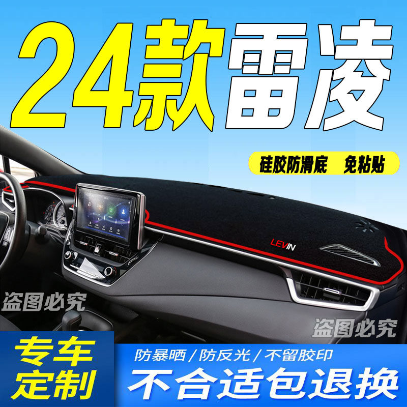 2024款全新雷凌前台铺垫毯避光垫24款雷凌防滑防晒遮阳车头布豪华