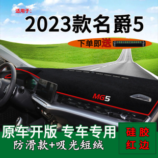 适用2023款 饰工作台遮阳垫 名爵MG5前台铺垫毯防晒避光垫内饰改装