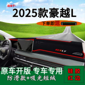 适用2025款 饰工作台遮阳 吉利豪越L前台铺垫毯防晒避光垫豪越l改装